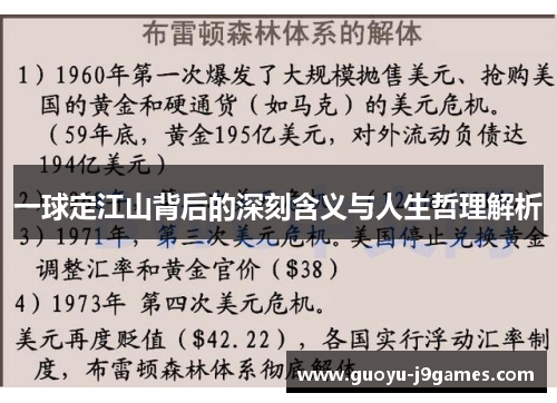 一球定江山背后的深刻含义与人生哲理解析