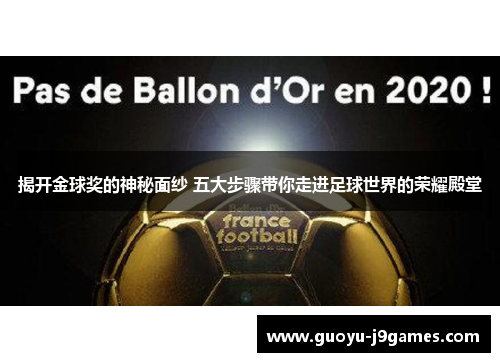 揭开金球奖的神秘面纱 五大步骤带你走进足球世界的荣耀殿堂 揭开金球奖的神秘面纱 五大步骤带你走进足球世界的荣耀殿堂