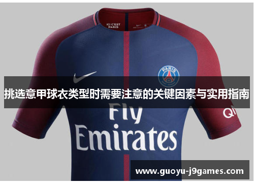 挑选意甲球衣类型时需要注意的关键因素与实用指南