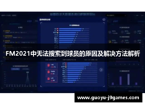 FM2021中无法搜索到球员的原因及解决方法解析 FM2021中无法搜索到球员的原因及解决方法解析