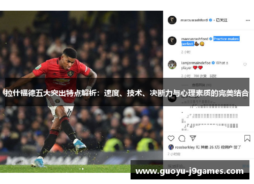 拉什福德五大突出特点解析：速度、技术、决断力与心理素质的完美结合