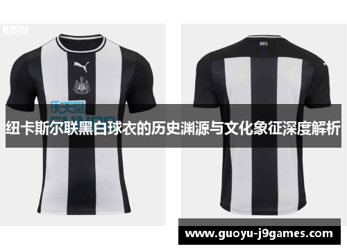 纽卡斯尔联黑白球衣的历史渊源与文化象征深度解析