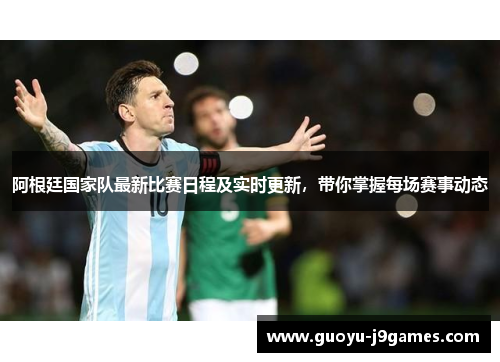阿根廷国家队最新比赛日程及实时更新,带你掌握每场赛事动态 阿根廷国家队最新比赛日程及实时更新,带你掌握每场赛事动态