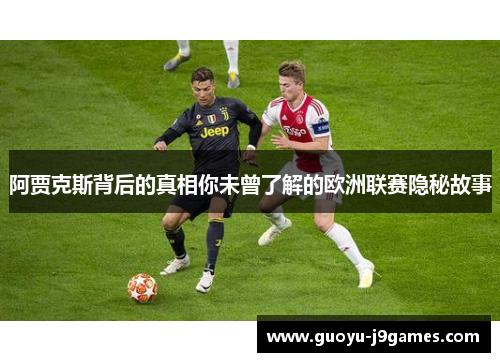 阿贾克斯背后的真相你未曾了解的欧洲联赛隐秘故事 阿贾克斯背后的真相你未曾了解的欧洲联赛隐秘故事