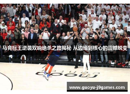 马竞标王逆袭双响绝杀之路揭秘 从边缘到核心的震撼蜕变 马竞标王逆袭双响绝杀之路揭秘 从边缘到核心的震撼蜕变