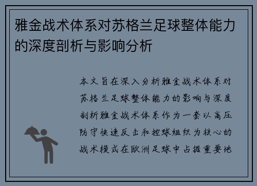 雅金战术体系对苏格兰足球整体能力的深度剖析与影响分析 雅金战术体系对苏格兰足球整体能力的深度剖析与影响分析