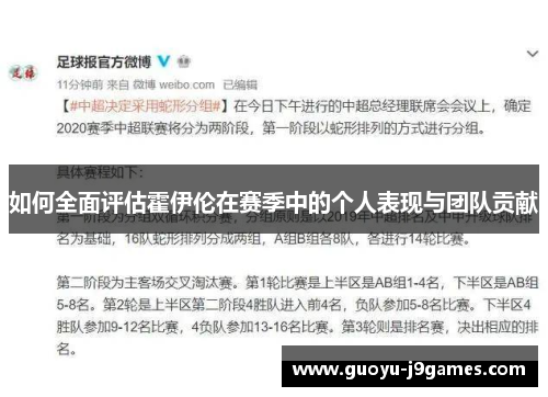 如何全面评估霍伊伦在赛季中的个人表现与团队贡献