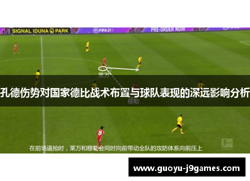 孔德伤势对国家德比战术布置与球队表现的深远影响分析