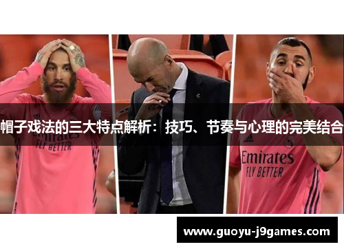 帽子戏法的三大特点解析：技巧、节奏与心理的完美结合