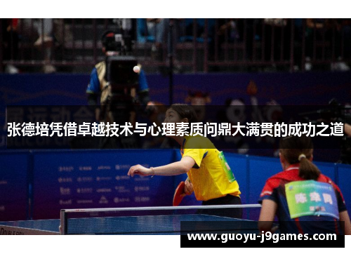 张德培凭借卓越技术与心理素质问鼎大满贯的成功之道 张德培凭借卓越技术与心理素质问鼎大满贯的成功之道