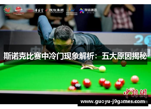 斯诺克比赛中冷门现象解析:五大原因揭秘 斯诺克比赛中冷门现象解析:五大原因揭秘