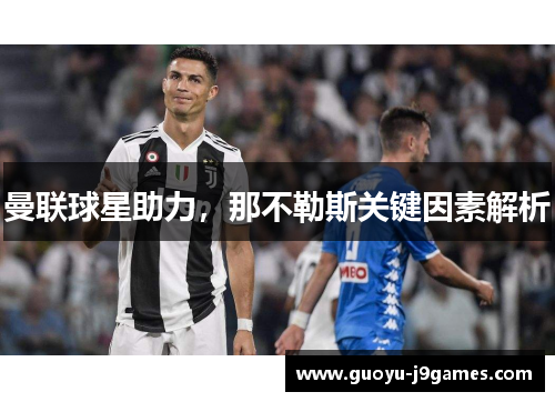 曼联球星助力，那不勒斯关键因素解析