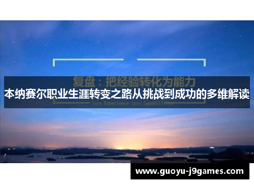 本纳赛尔职业生涯转变之路从挑战到成功的多维解读