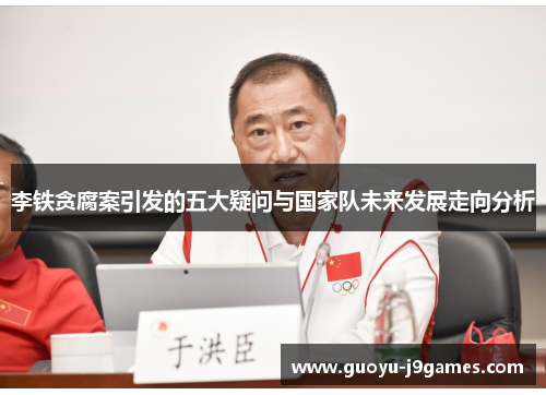 李铁贪腐案引发的五大疑问与国家队未来发展走向分析 李铁贪腐案引发的五大疑问与国家队未来发展走向分析