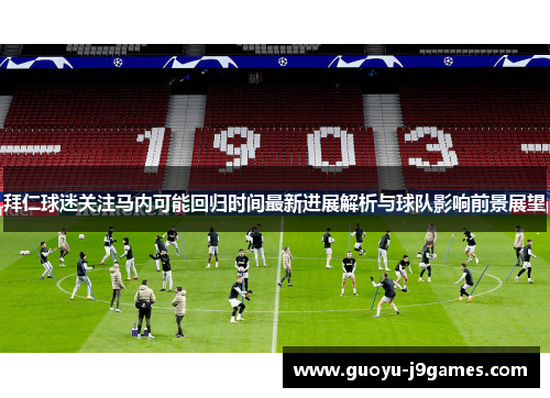 拜仁球迷关注马内可能回归时间最新进展解析与球队影响前景展望 拜仁球迷关注马内可能回归时间最新进展解析与球队影响前景展望