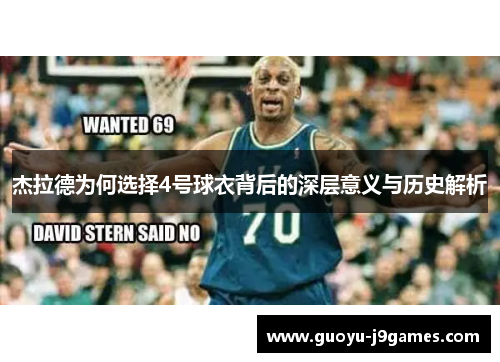 杰拉德为何选择4号球衣背后的深层意义与历史解析 杰拉德为何选择4号球衣背后的深层意义与历史解析