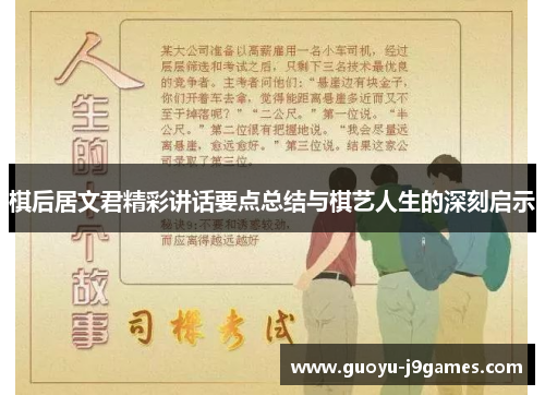 棋后居文君精彩讲话要点总结与棋艺人生的深刻启示