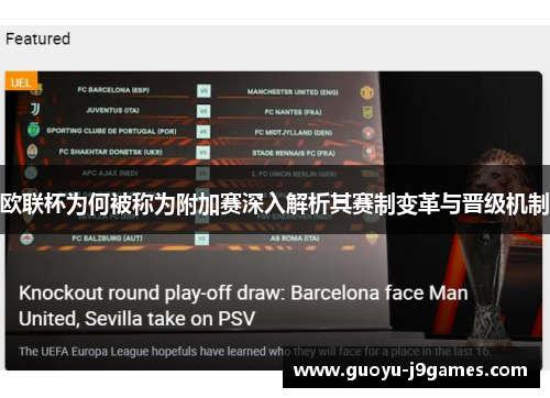 欧联杯为何被称为附加赛深入解析其赛制变革与晋级机制