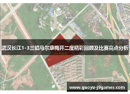 武汉长江1-3三镇马尔康梅开二度精彩回顾及比赛亮点分析 武汉长江1-3三镇马尔康梅开二度精彩回顾及比赛亮点分析