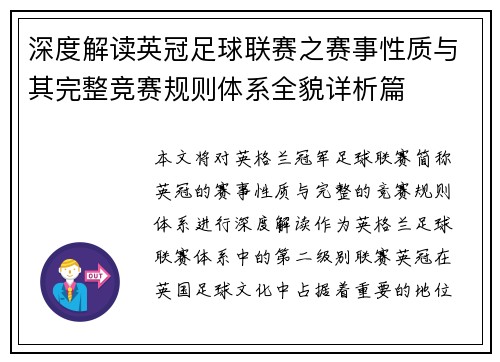 深度解读英冠足球联赛之赛事性质与其完整竞赛规则体系全貌详析篇