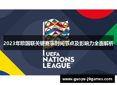 2023年欧国联关键赛事时间节点及影响力全面解析 2023年欧国联关键赛事时间节点及影响力全面解析