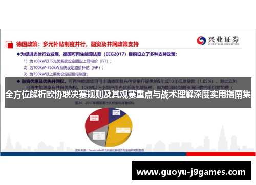 全方位解析欧协联决赛规则及其观赛重点与战术理解深度实用指南集