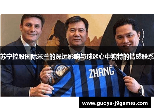 苏宁控股国际米兰的深远影响与球迷心中独特的情感联系