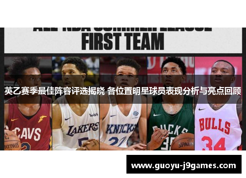 英乙赛季最佳阵容评选揭晓 各位置明星球员表现分析与亮点回顾 英乙赛季最佳阵容评选揭晓 各位置明星球员表现分析与亮点回顾