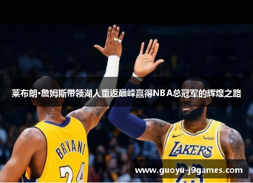 莱布朗·詹姆斯带领湖人重返巅峰赢得NBA总冠军的辉煌之路