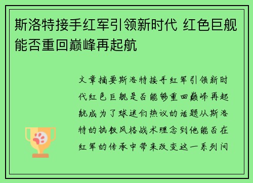 斯洛特接手红军引领新时代 红色巨舰能否重回巅峰再起航