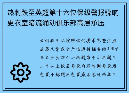 热刺跌至英超第十六位保级警报骤响更衣室暗流涌动俱乐部高层承压