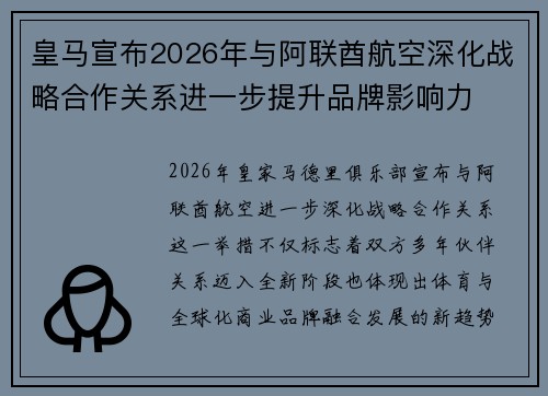 皇马宣布2026年与阿联酋航空深化战略合作关系进一步提升品牌影响力