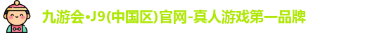 九游会J9官网下载